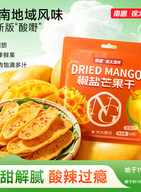 海南特产南国椒盐风味芒果干厚切