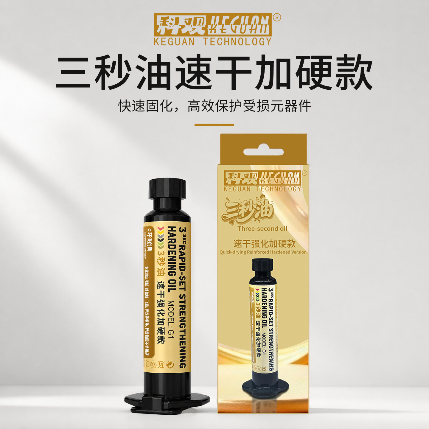 科观科技3秒速干油胶水手机飞线维修主板紫光灯固化UV干阻焊油墨图片