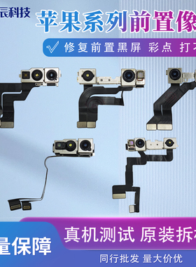 适用于苹果 前置像头 原装拆机112 14 15 16 13promax可搬面容