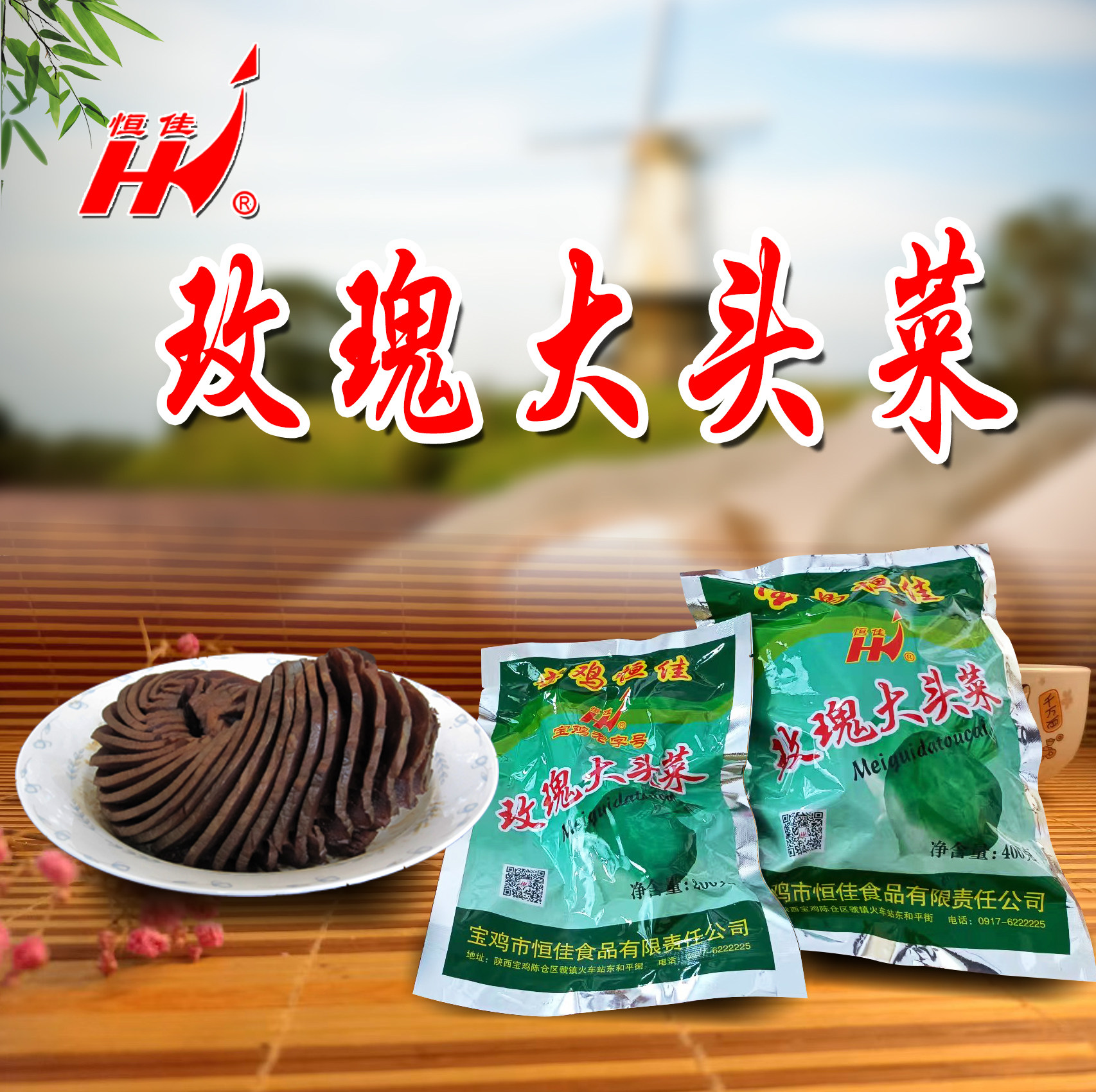 宝鸡恒佳玫瑰大头菜酱菜咸菜疙瘩 陕西特产喝粥下饭开胃菜