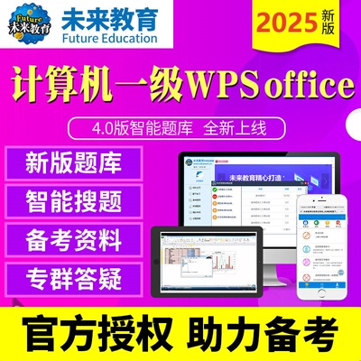 未来教育2026年3月计算机一级WPS office一级PS考试电子题库软件