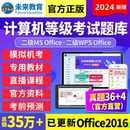 未来教育计算机一级 C语言2024年9月考试题库软件 office 二级MS