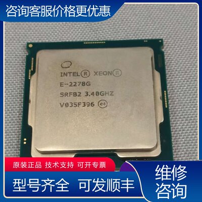 议价E-2278G CPU 8核16线程可维修