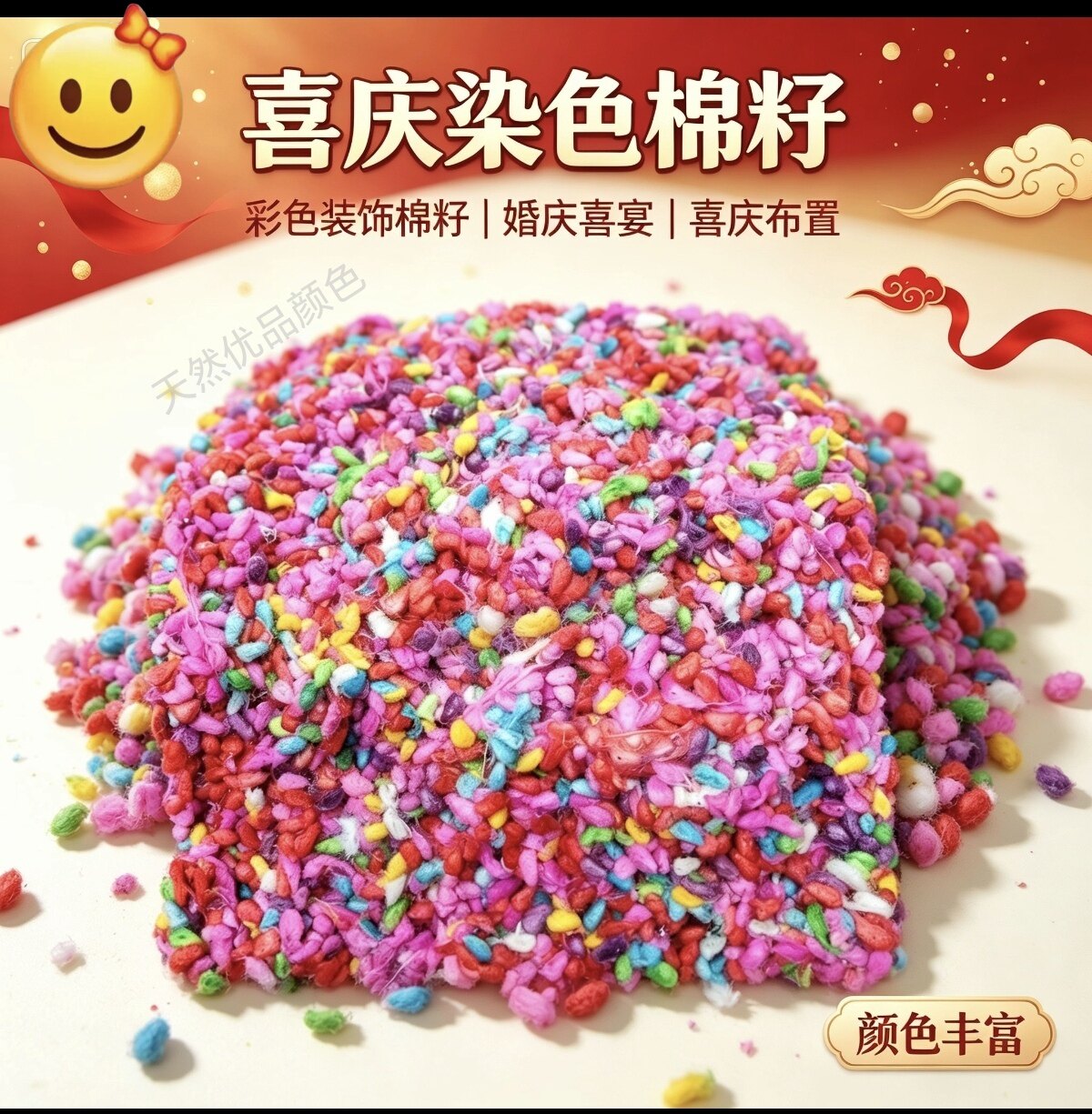 染色红绿棉花籽结婚庆用品红棉子绿棉籽原色彩色早生贵子压床摆件