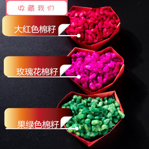染色红绿棉花籽结婚庆用品红棉子绿棉籽原色彩色早生贵子压床摆件