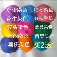 染红鸡蛋染料宝宝满月染喜蛋染色剂百果红绿花生染色喜庆专用素粉
