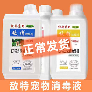 敌特宠物消毒液水猫咪狗狗通用除臭剂猫狗尿除味剂杀菌去尿味室内