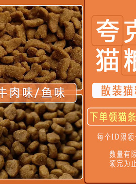 夸克散装猫粮2.5kg鱼味牛肉味5斤幼猫成猫挑嘴猫主粮营养宠物1斤