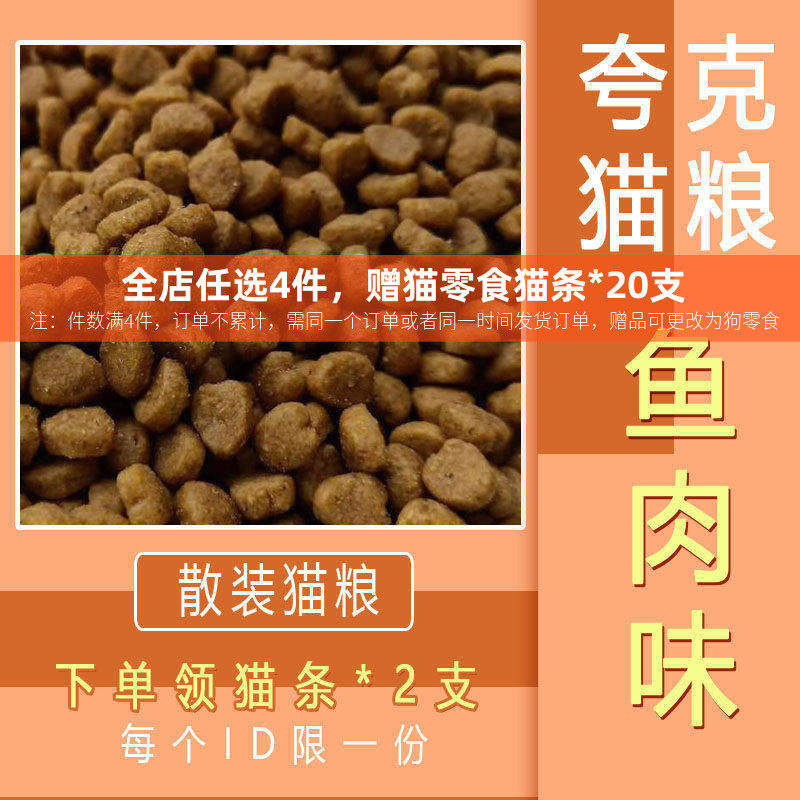 夸克猫粮散装通用型2.5kg5斤鱼味成幼猫美短宠物猫干粮猫3斤1斤