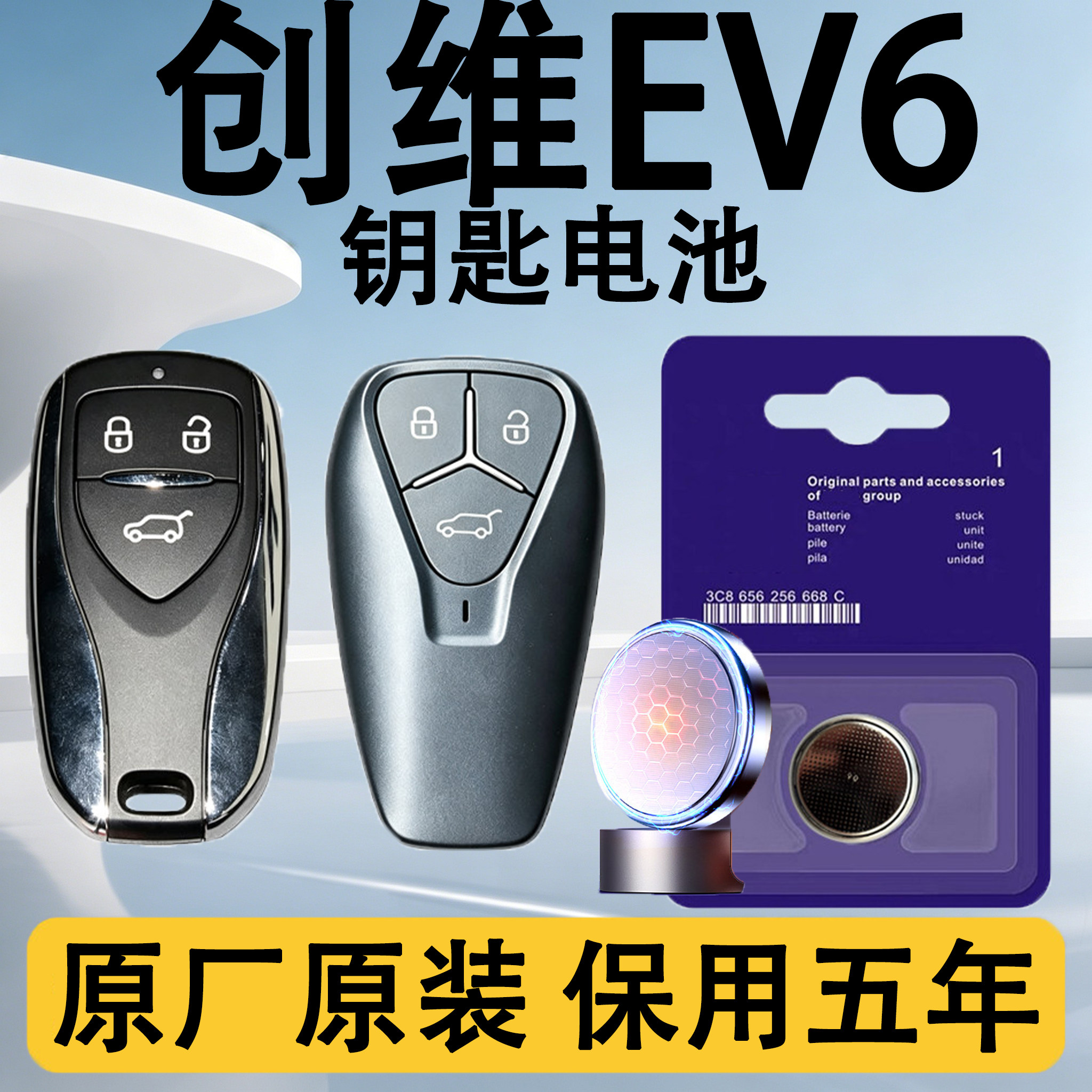 创维EV6原装车遥控钥匙电池电子