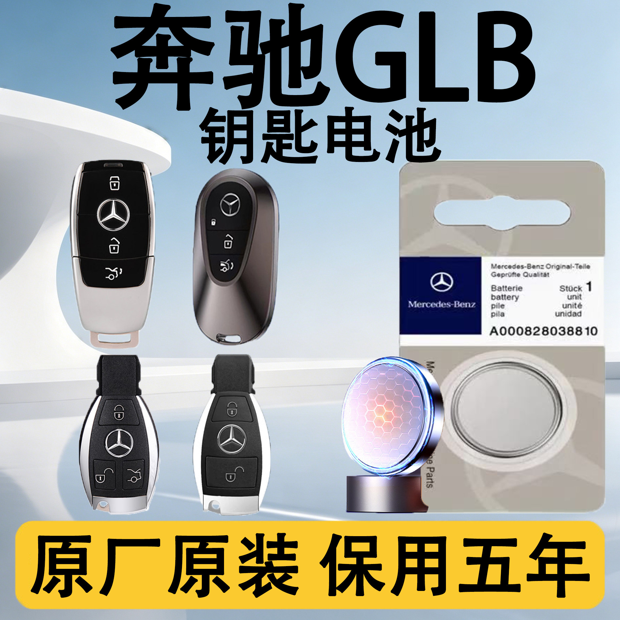奔驰GLB原装车遥控钥匙电池电子