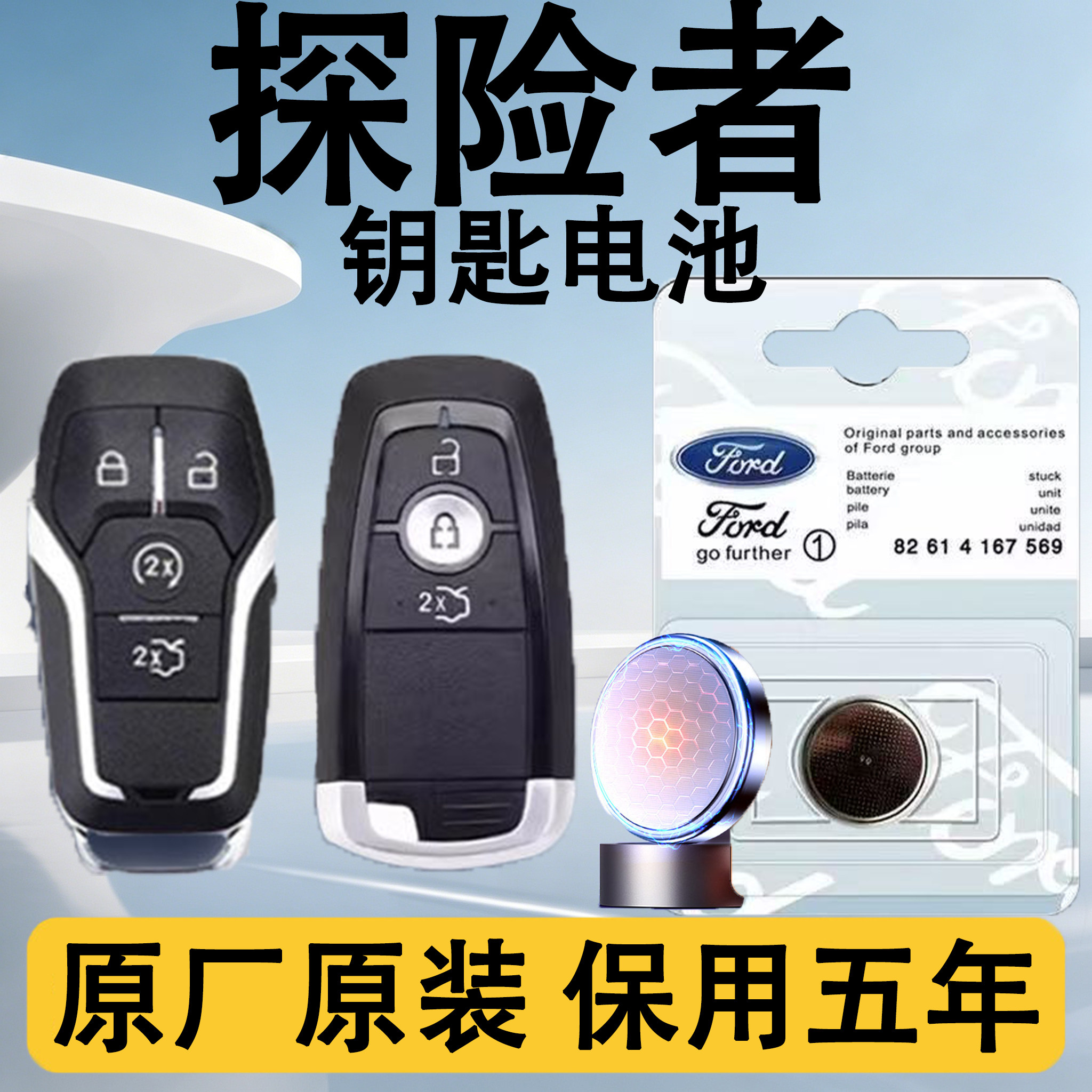探险者专用汽车钥匙电池原车原装