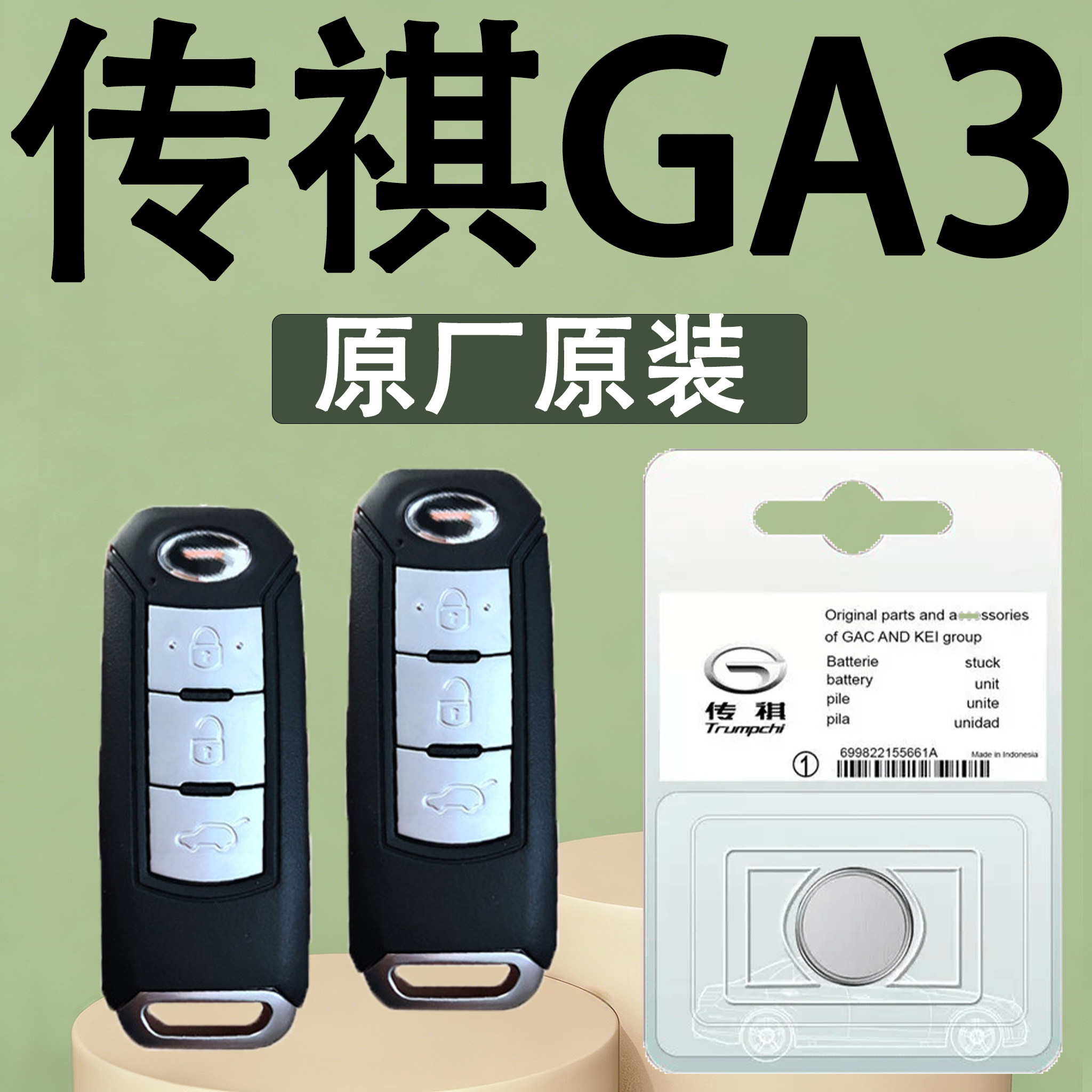传祺GA3原装车遥控钥匙电池电子