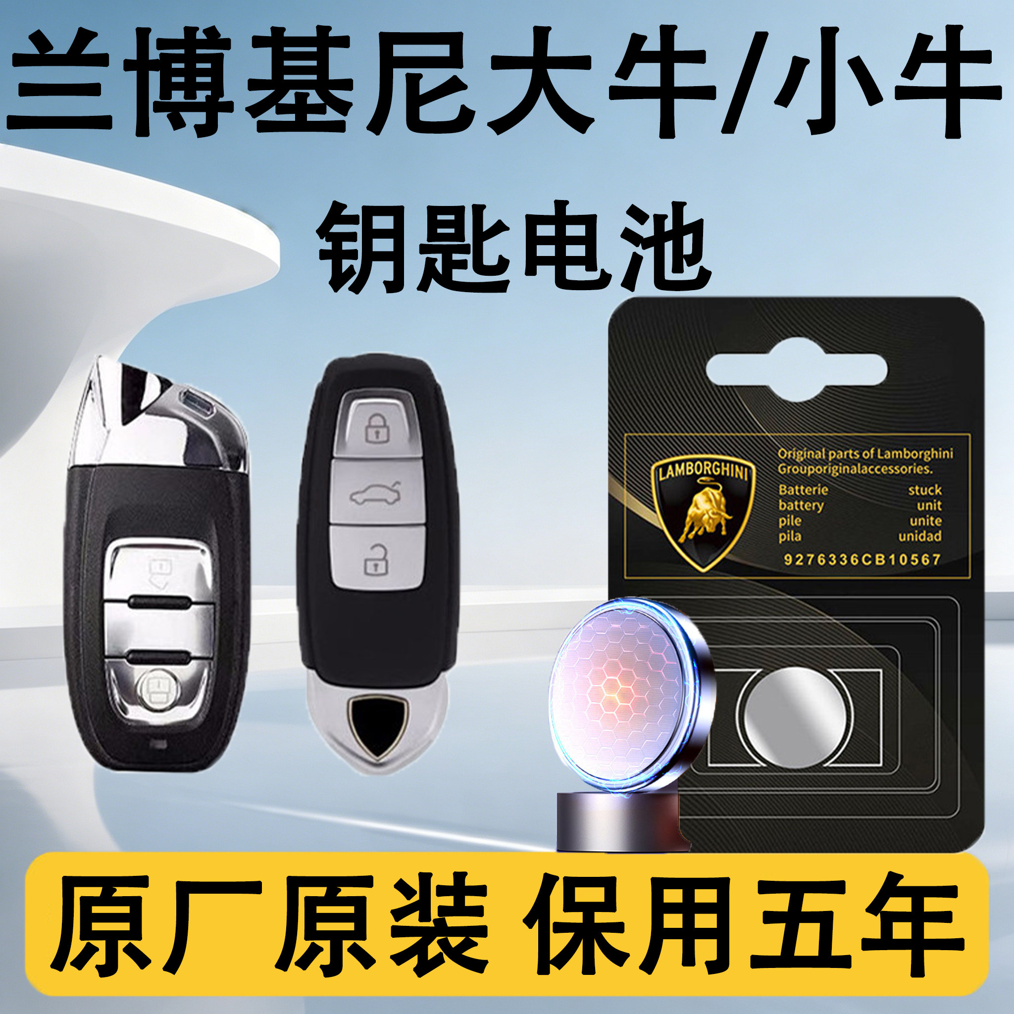 兰博基尼大牛/小牛原装钥匙电池