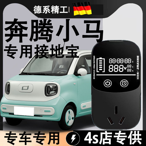 奔腾小马专用转换头接地宝