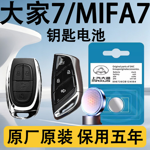 大通MIFA7大家7原装钥匙电池电子