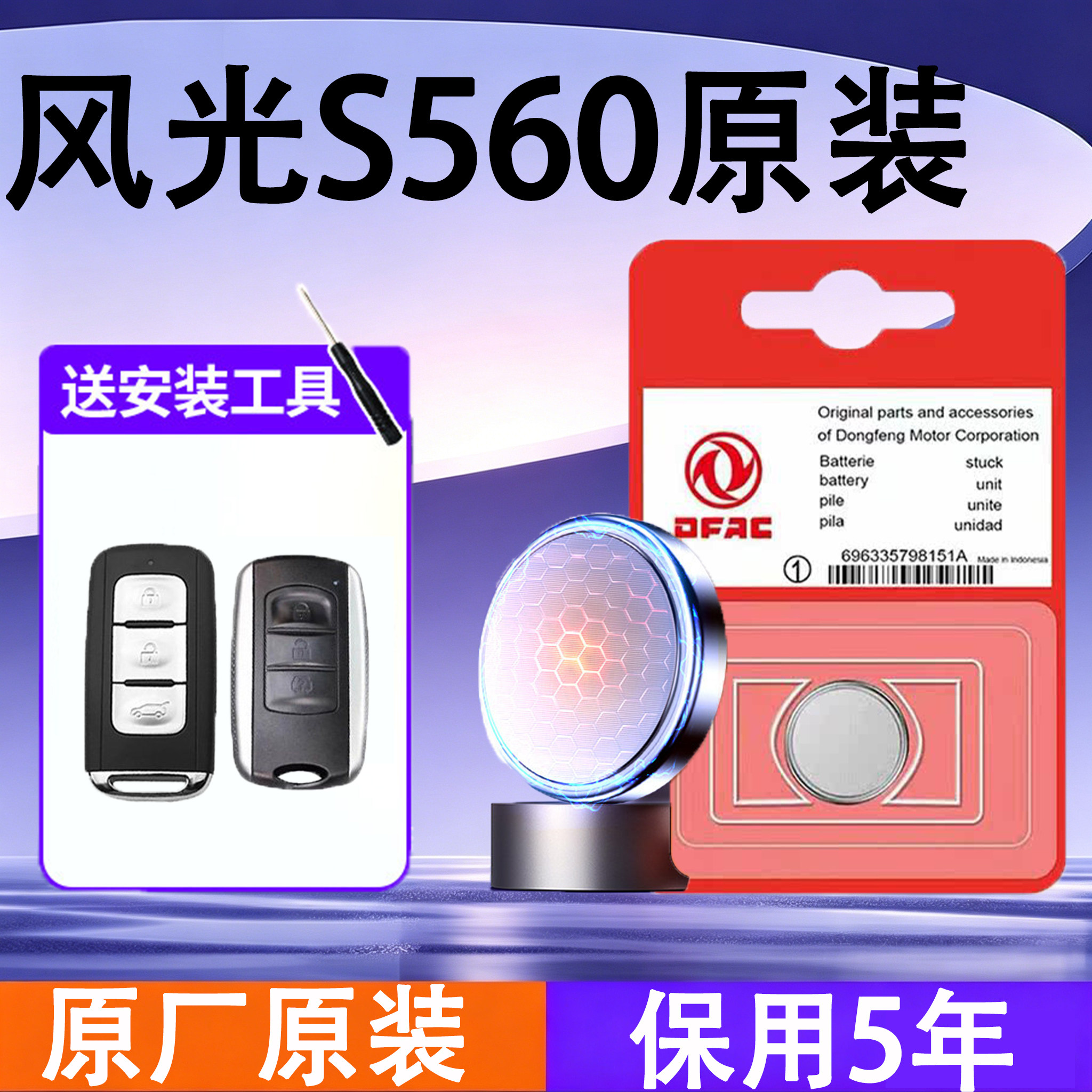 风光S560原装遥控钥匙电池电子