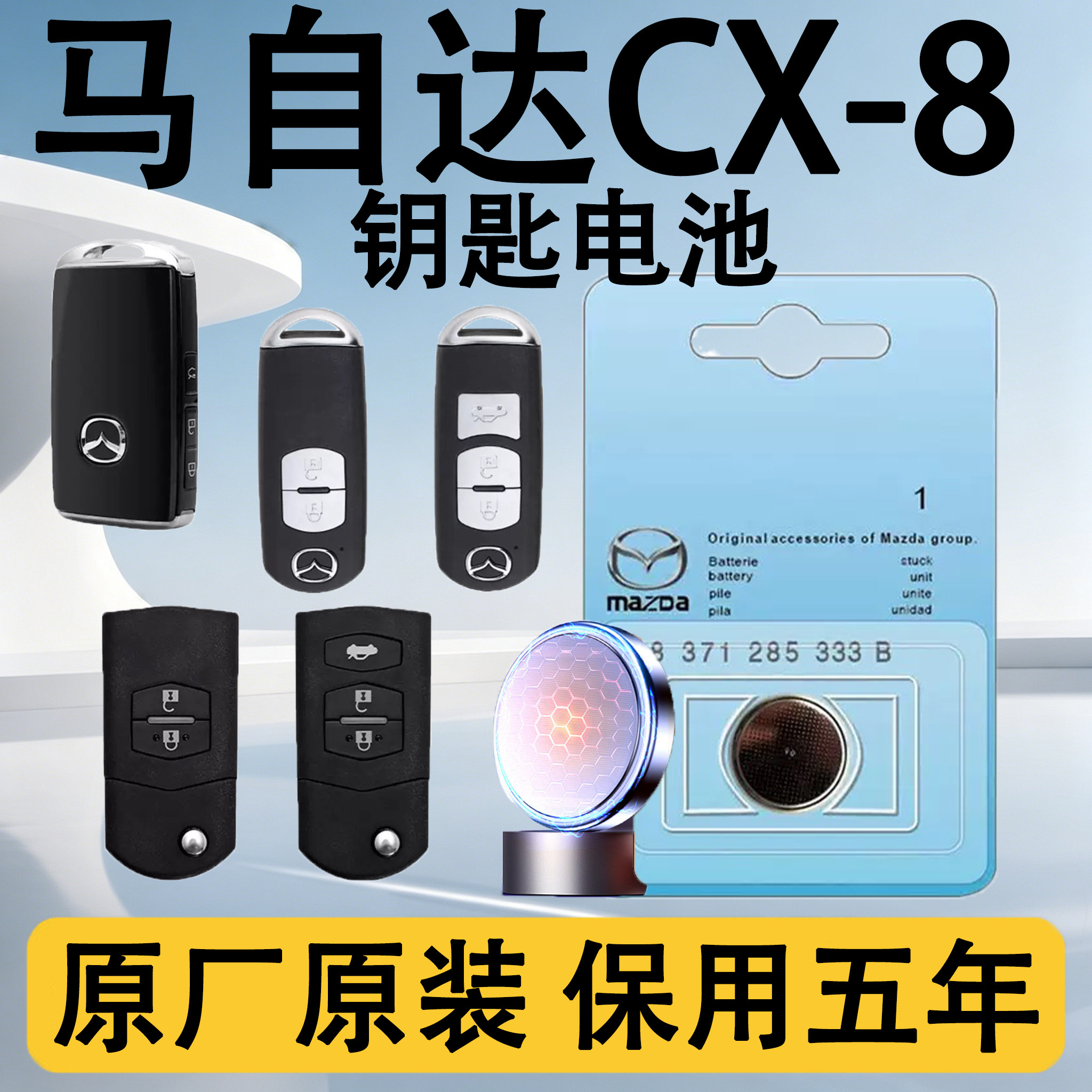 马自达CX8原装遥控钥匙电池电子