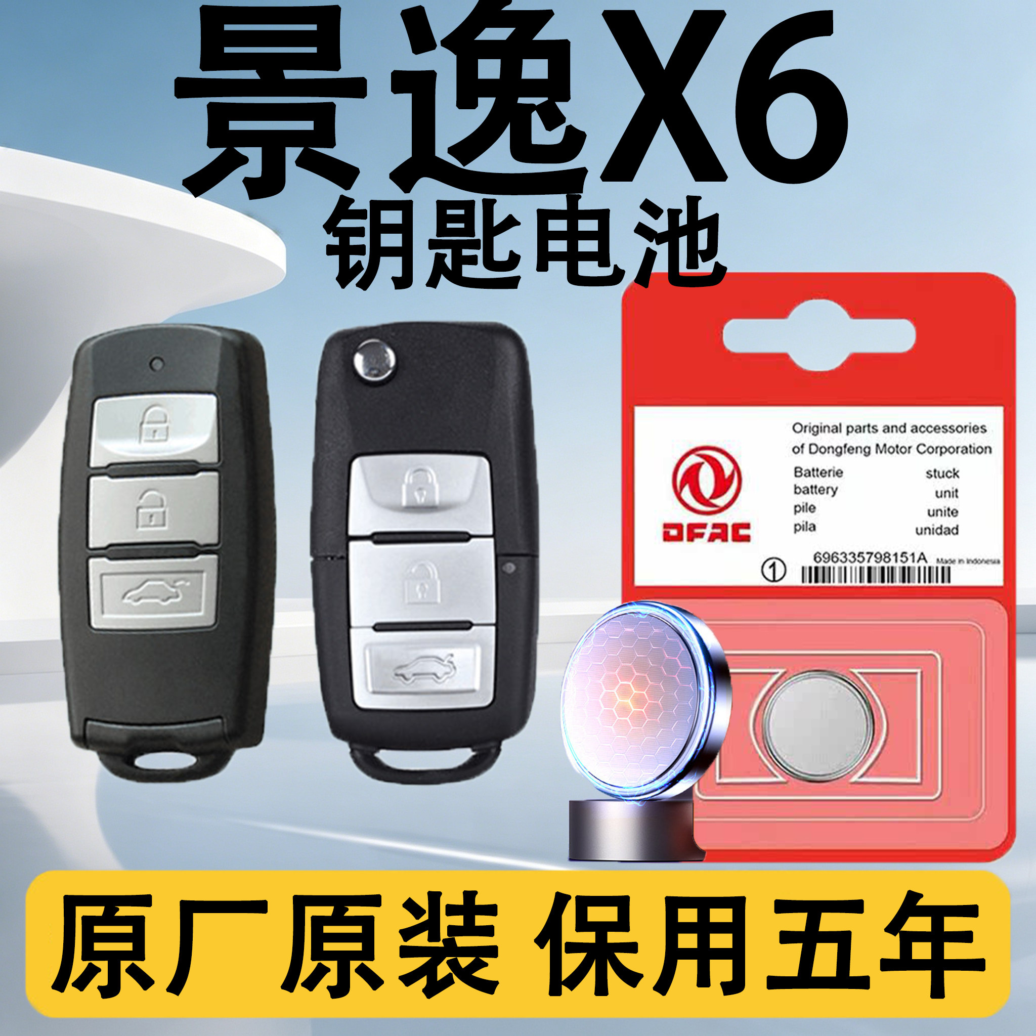 景逸X6原装汽车遥控钥匙电池电子