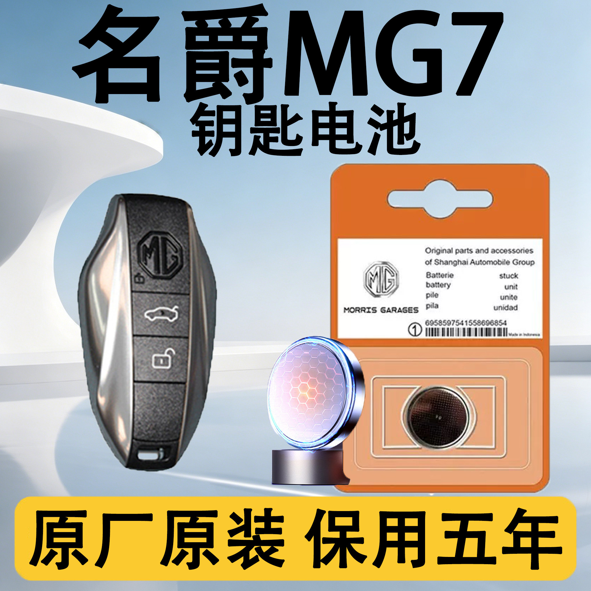 名爵MG7原装遥控钥匙电池电子