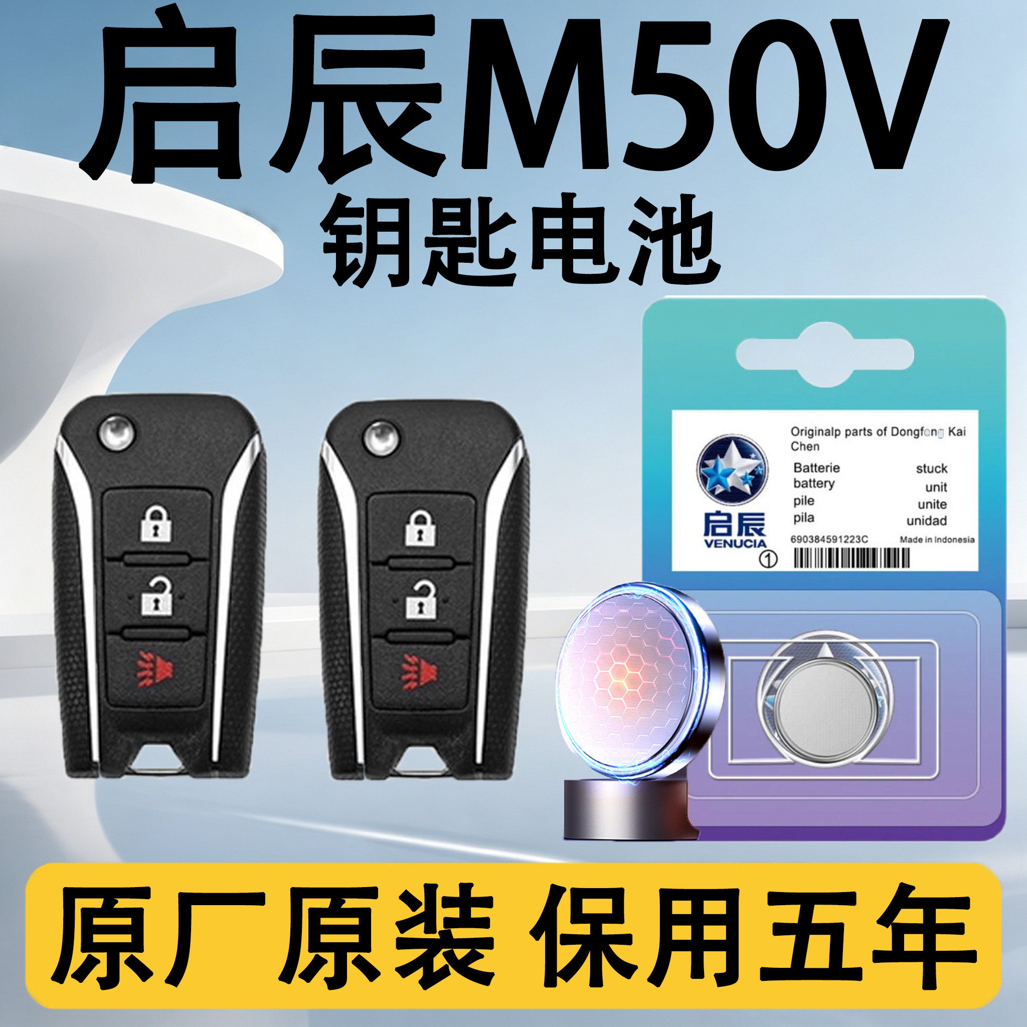 启辰M50V原装车遥控钥匙电池电子