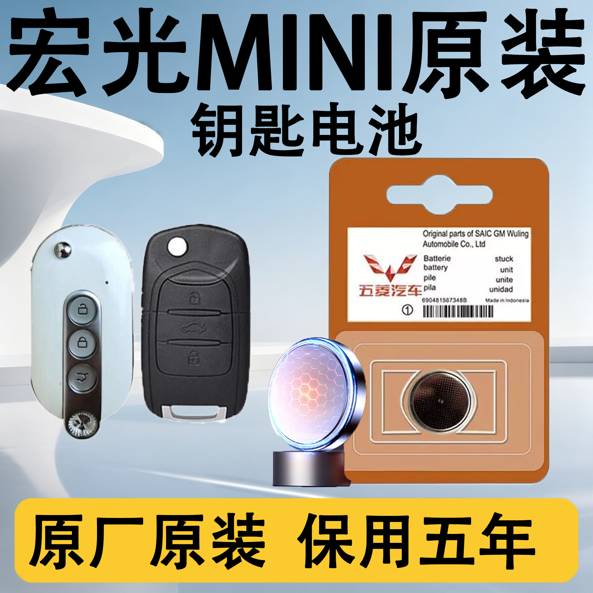 五菱宏光MINI原装钥匙电池电子