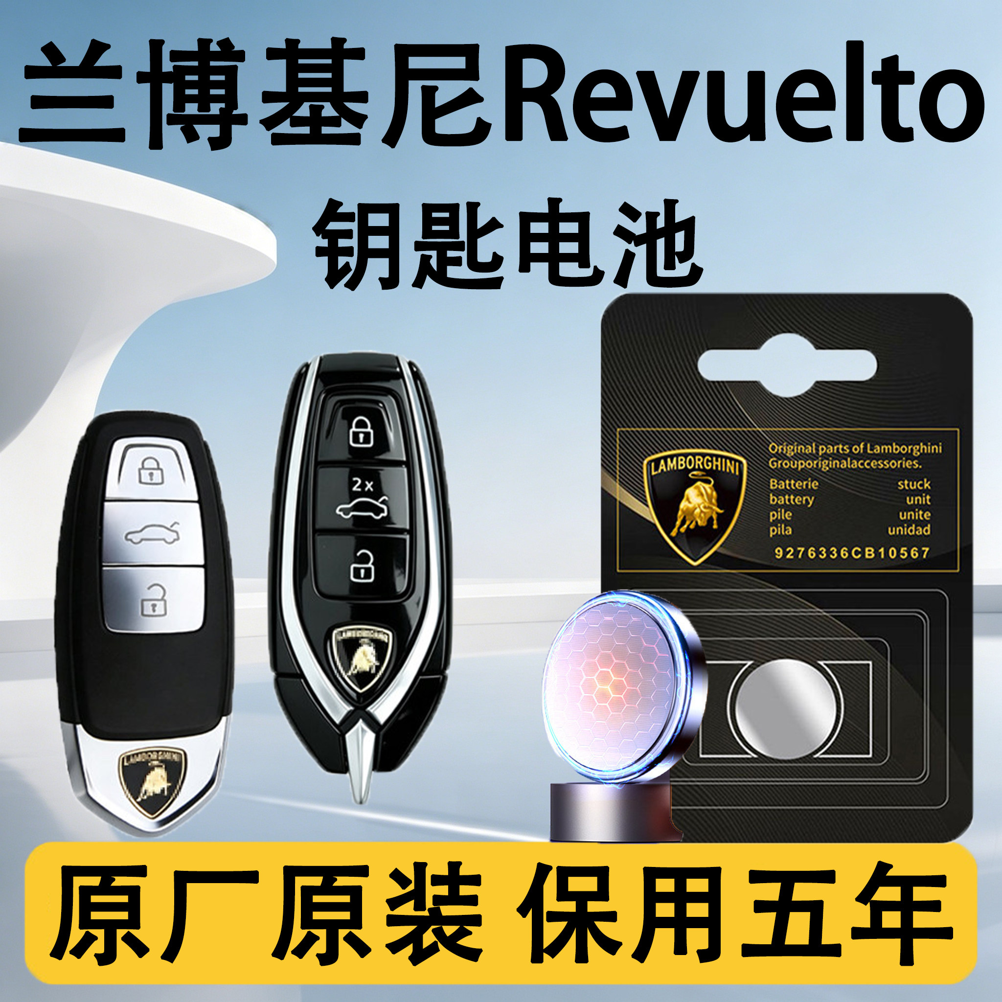 兰博基尼Revuelto车钥匙电池电子