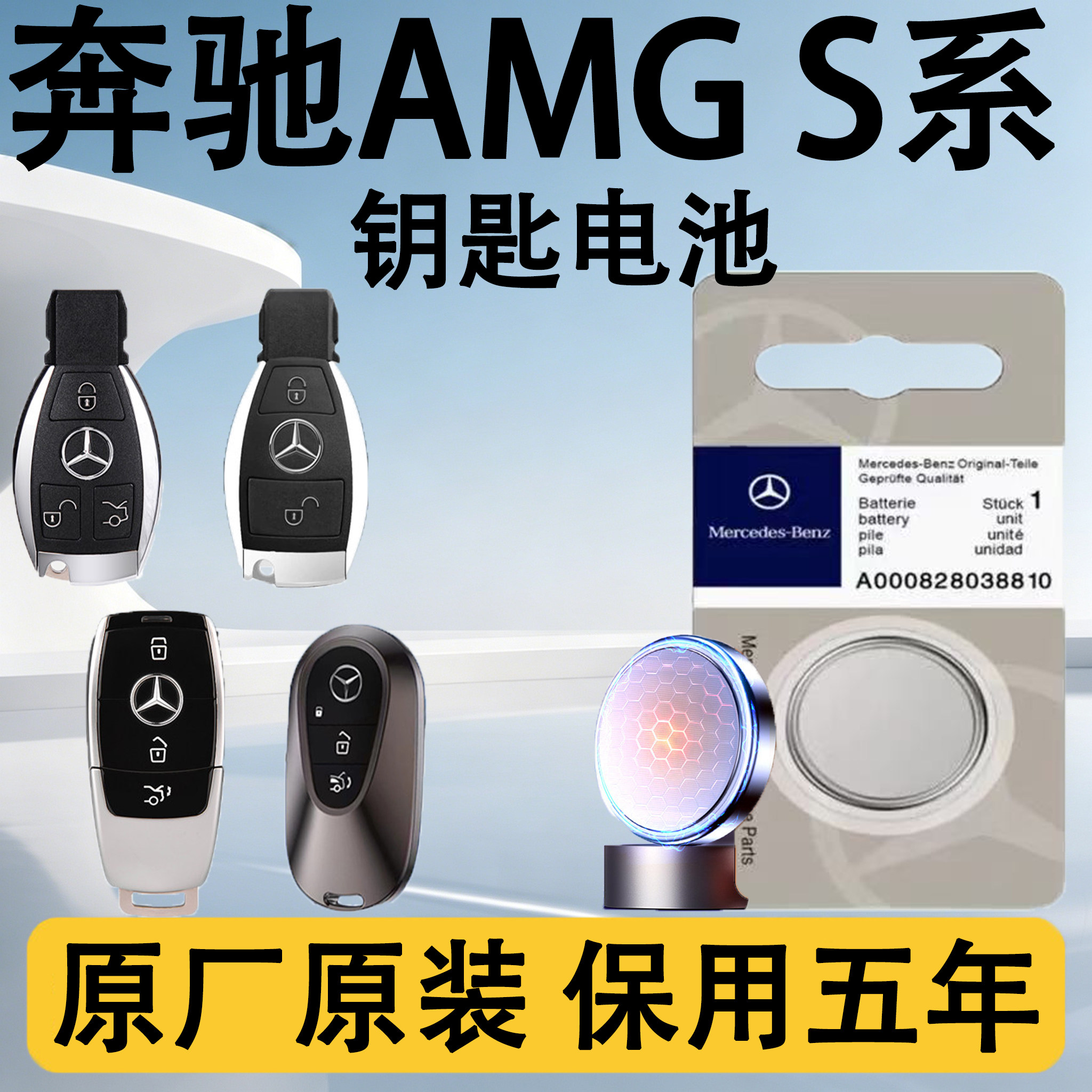 奔驰AMGS系原装车遥控钥匙电池