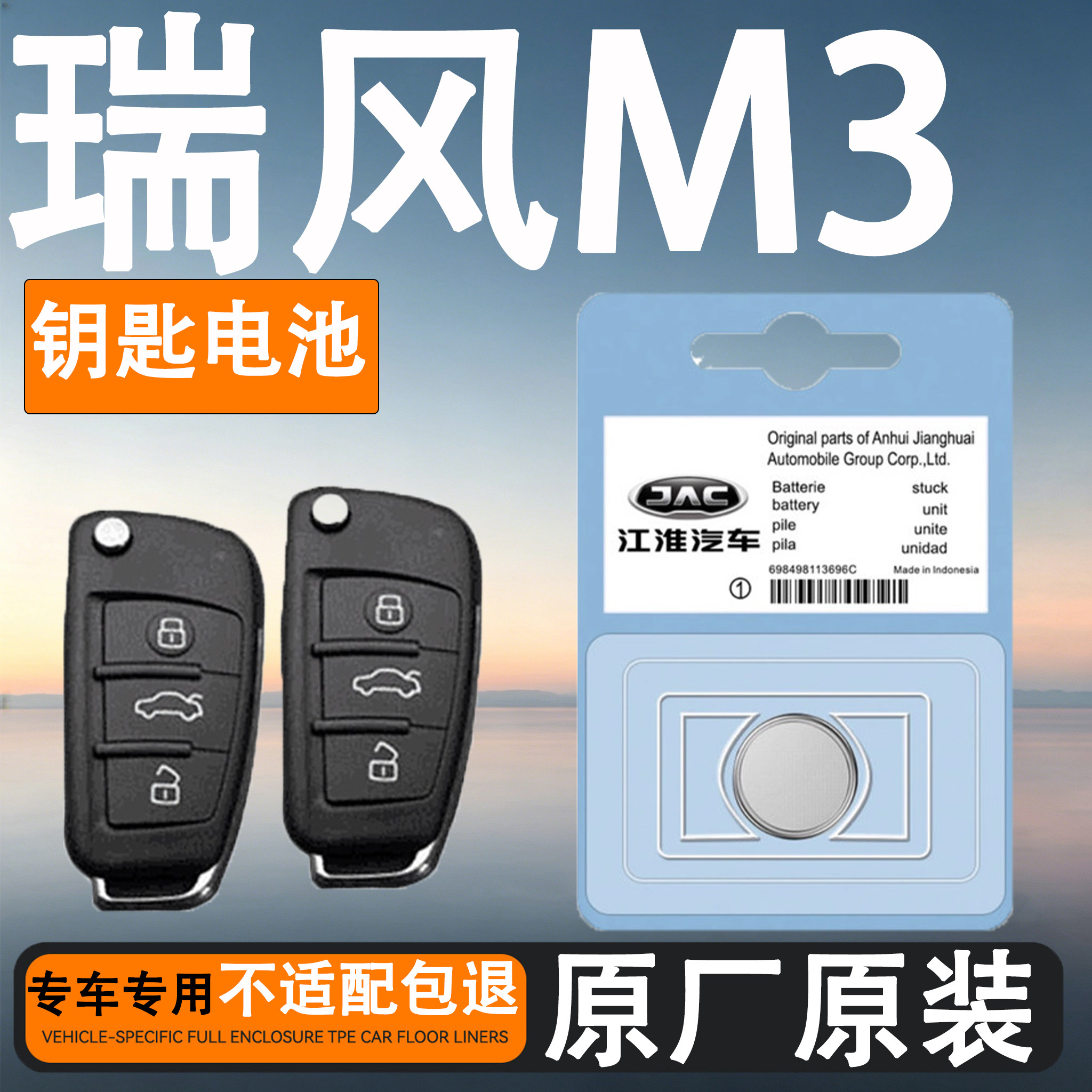 瑞风M3原装汽车遥控钥匙电池电子