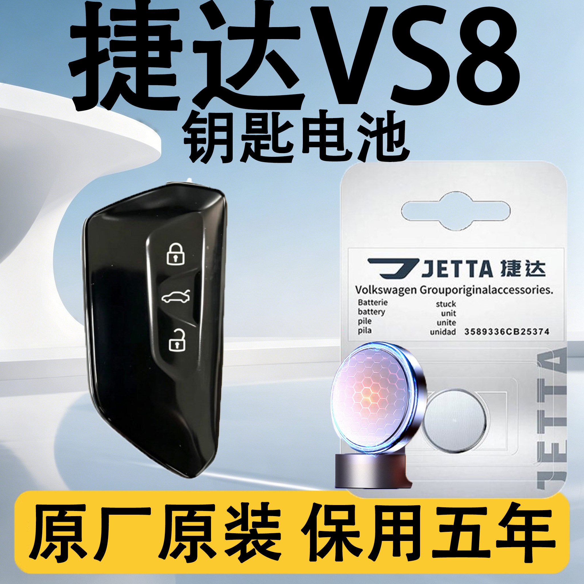 捷达VS8原装车遥控钥匙电池电子