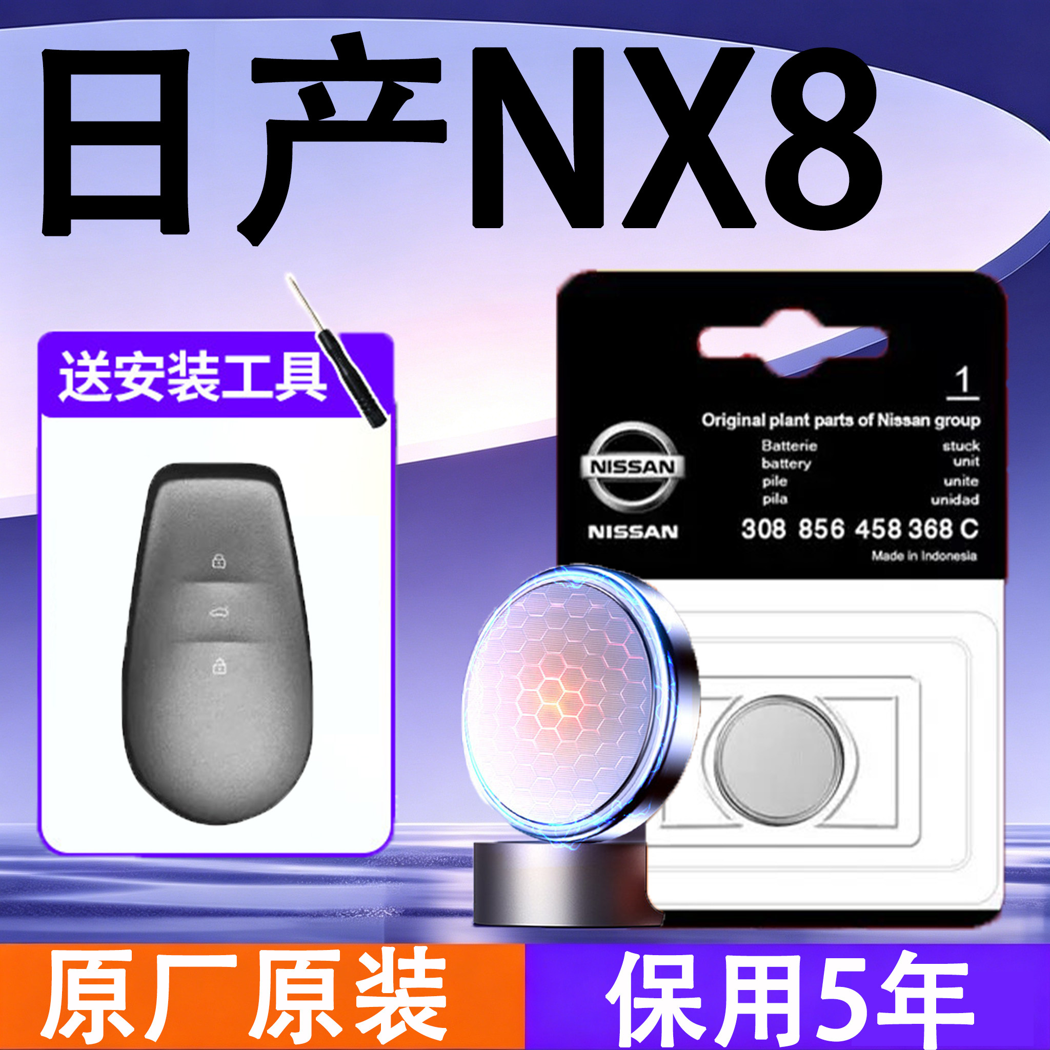 日产NX8原装车遥控钥匙电池电子
