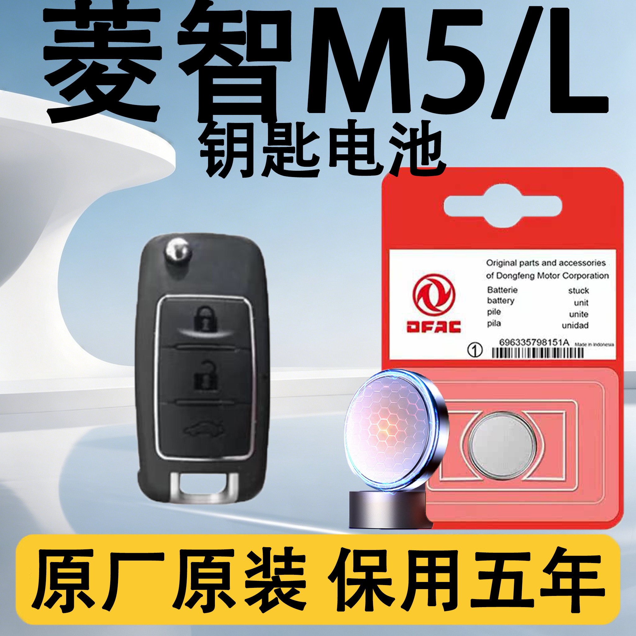 风行菱智M5/L原装车钥匙电池电子
