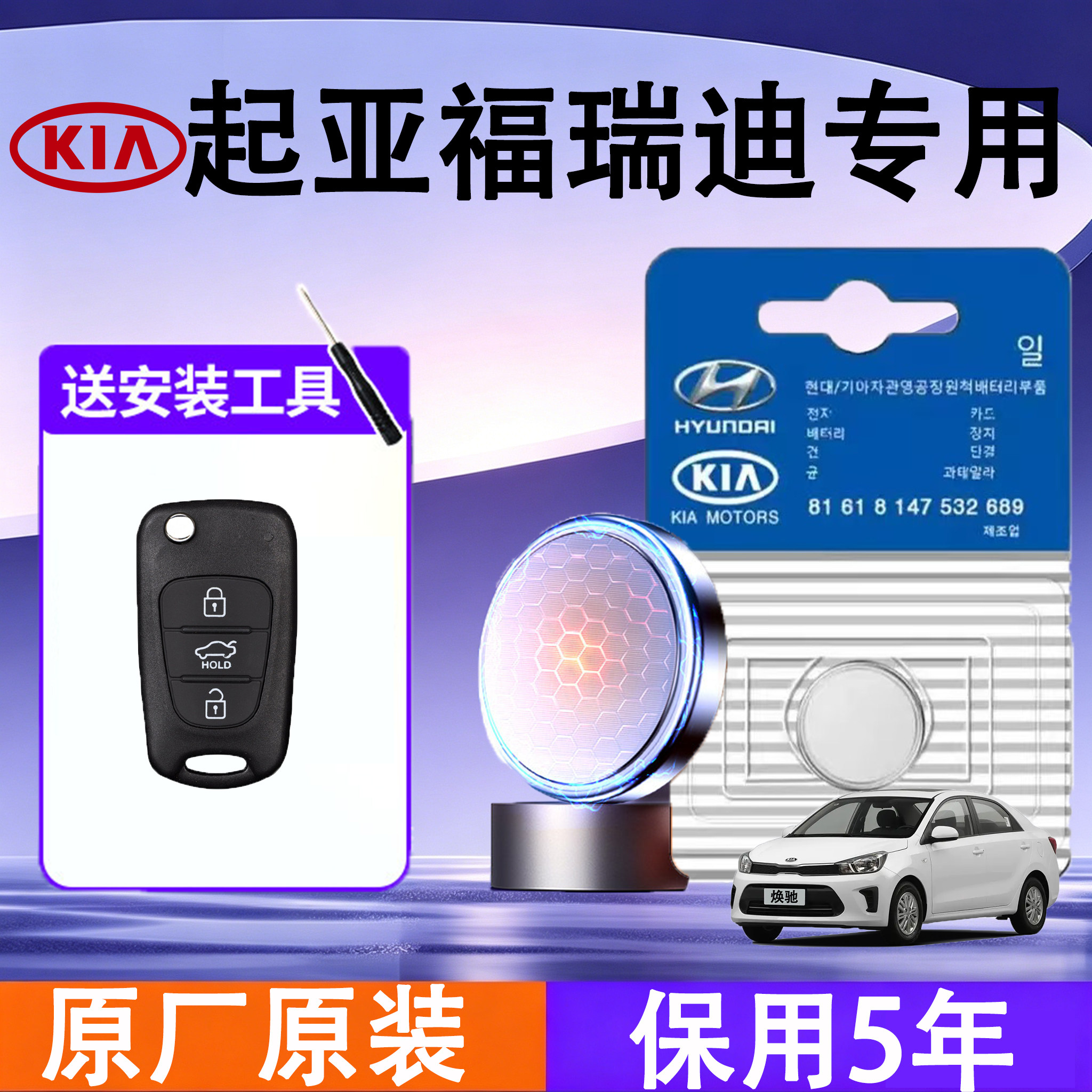 起亚福瑞迪专用汽车钥匙电池电子