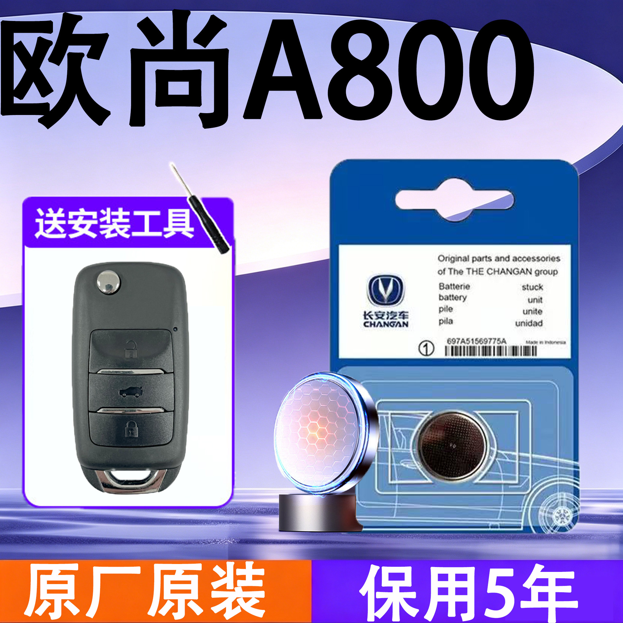 欧尚A800原装车遥控钥匙电池电子