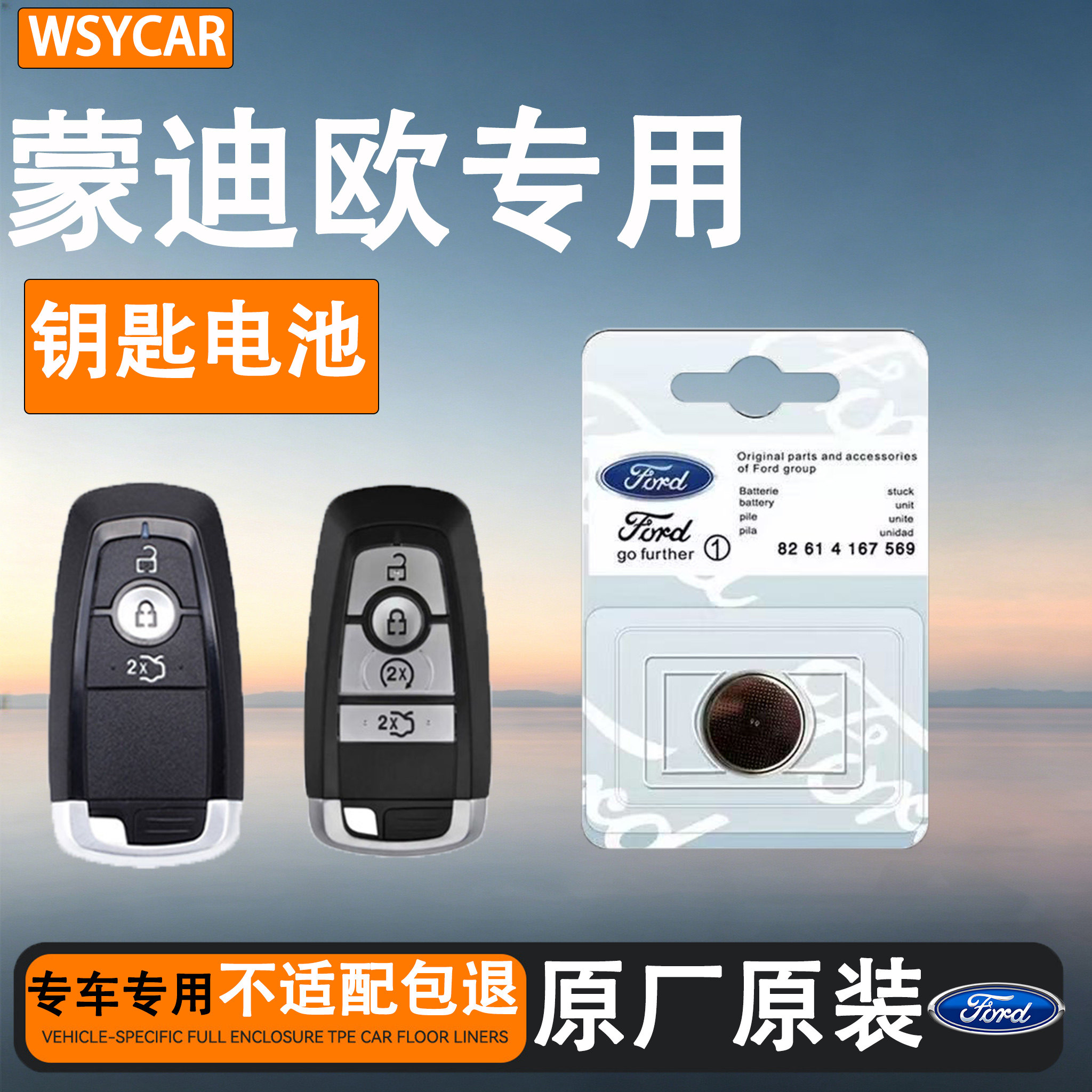福特蒙迪欧专用汽车钥匙电池