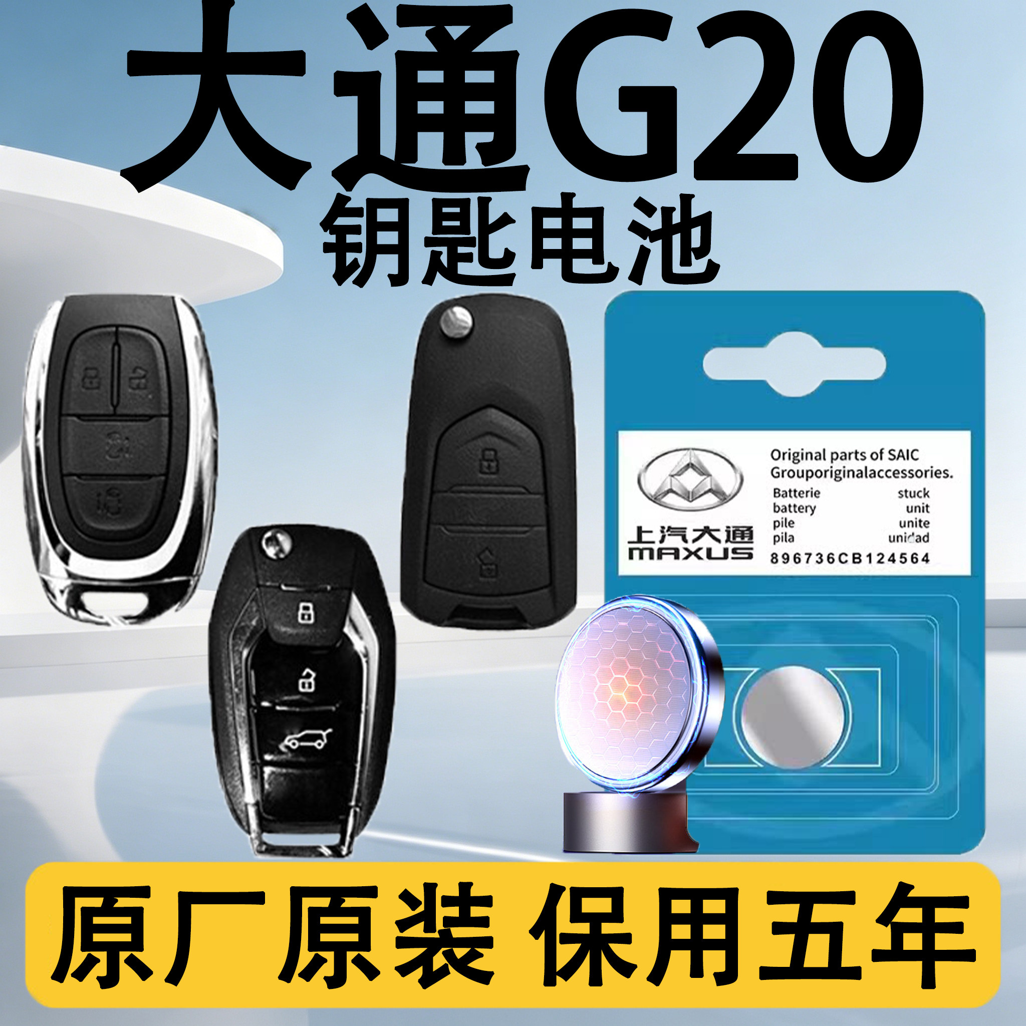 大通G20原装车遥控钥匙电池电子