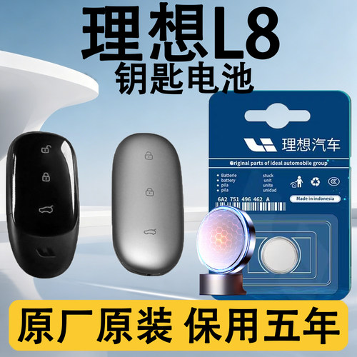理想L8原装汽车遥控钥匙电池电子