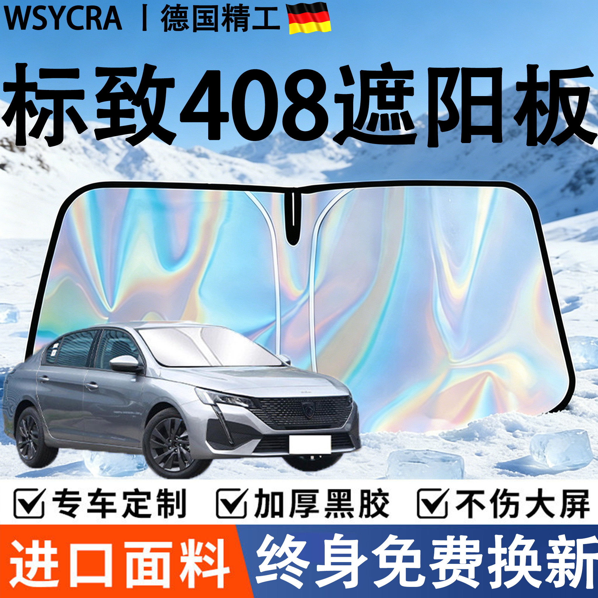 标致408专用前挡遮阳板全车遮阳
