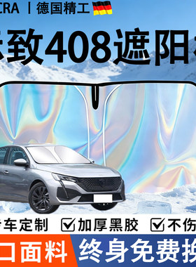 标致408专用前挡遮阳板全车遮阳