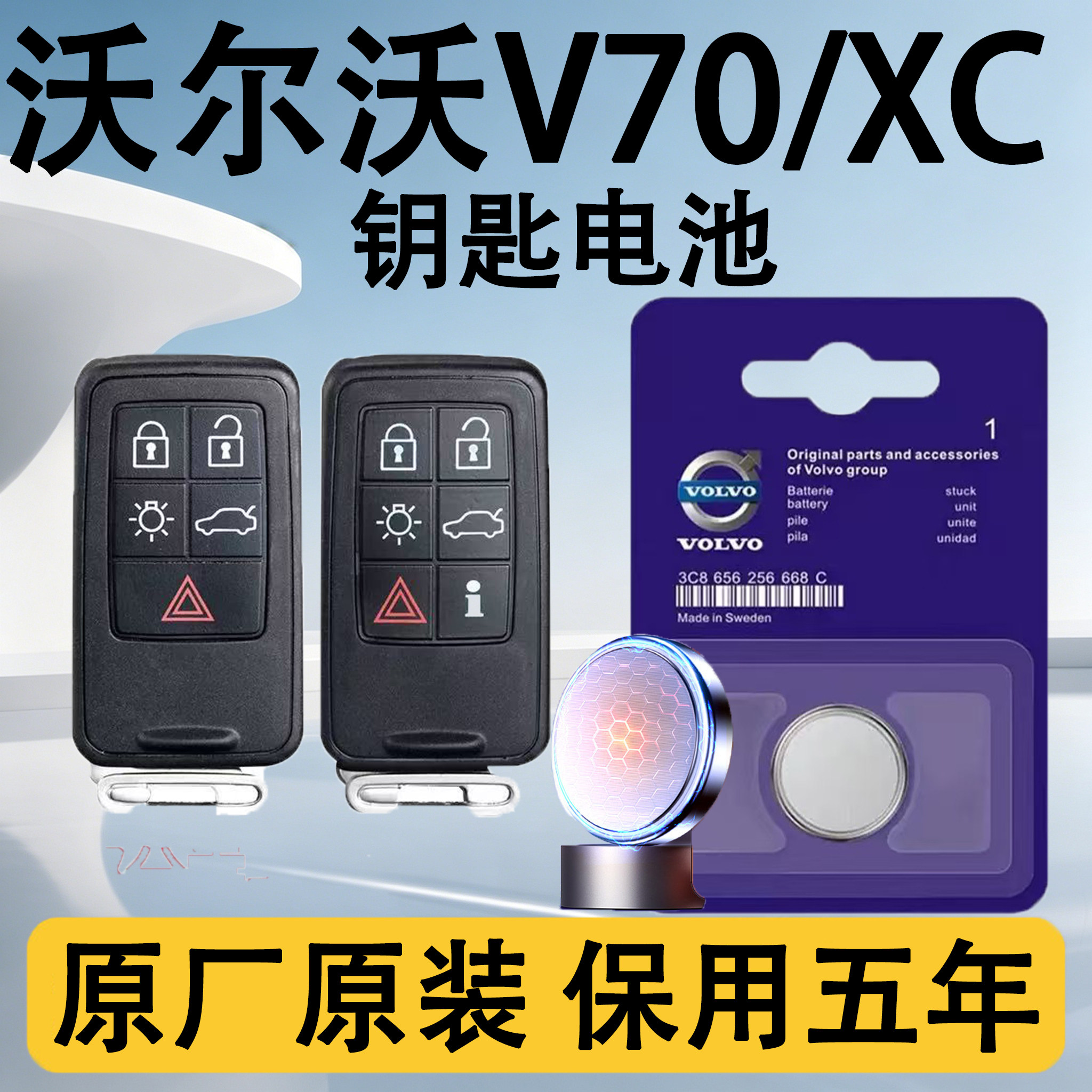 沃尔沃V70/XC原装车钥匙电池电子
