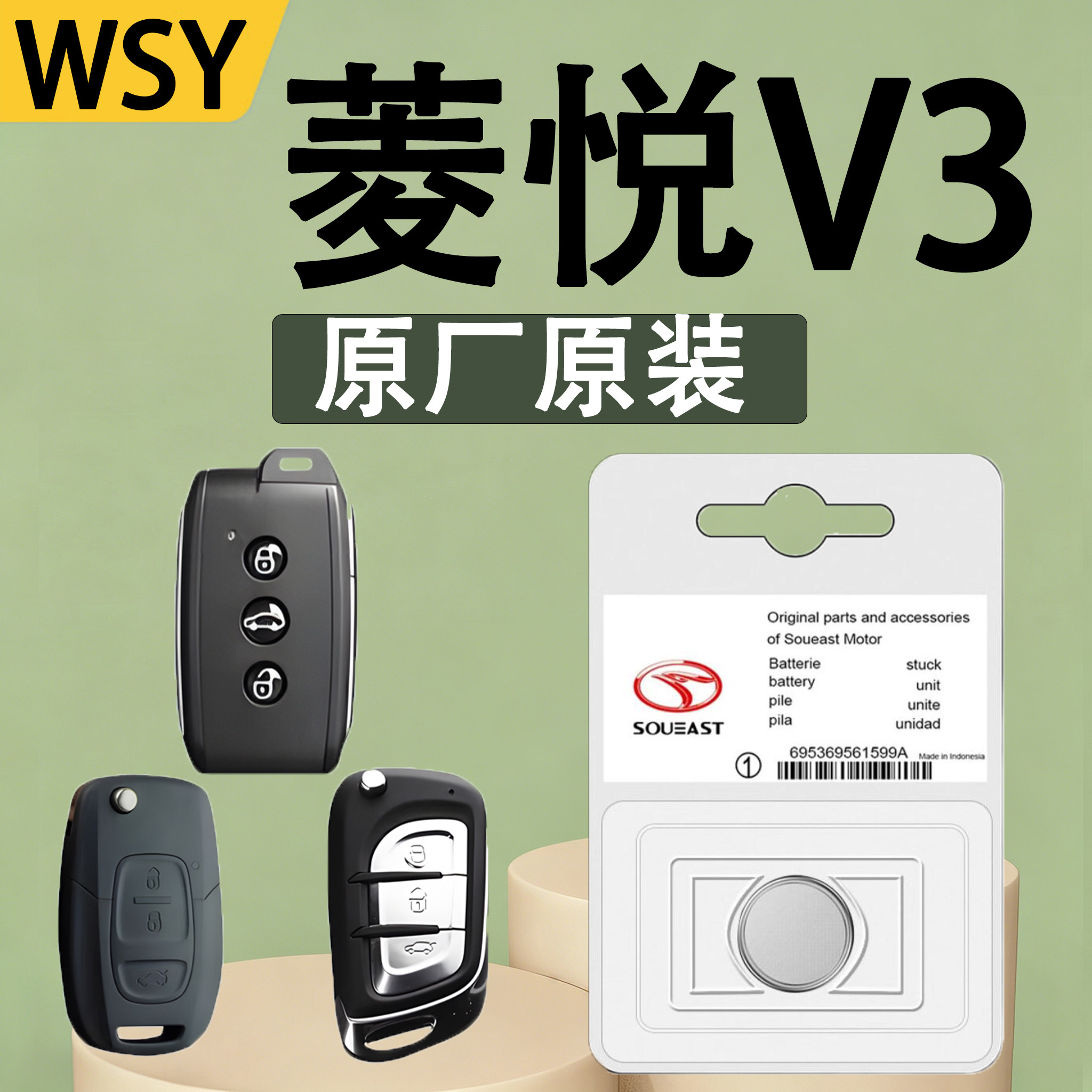 东南菱悦V3原装遥控钥匙电池电子