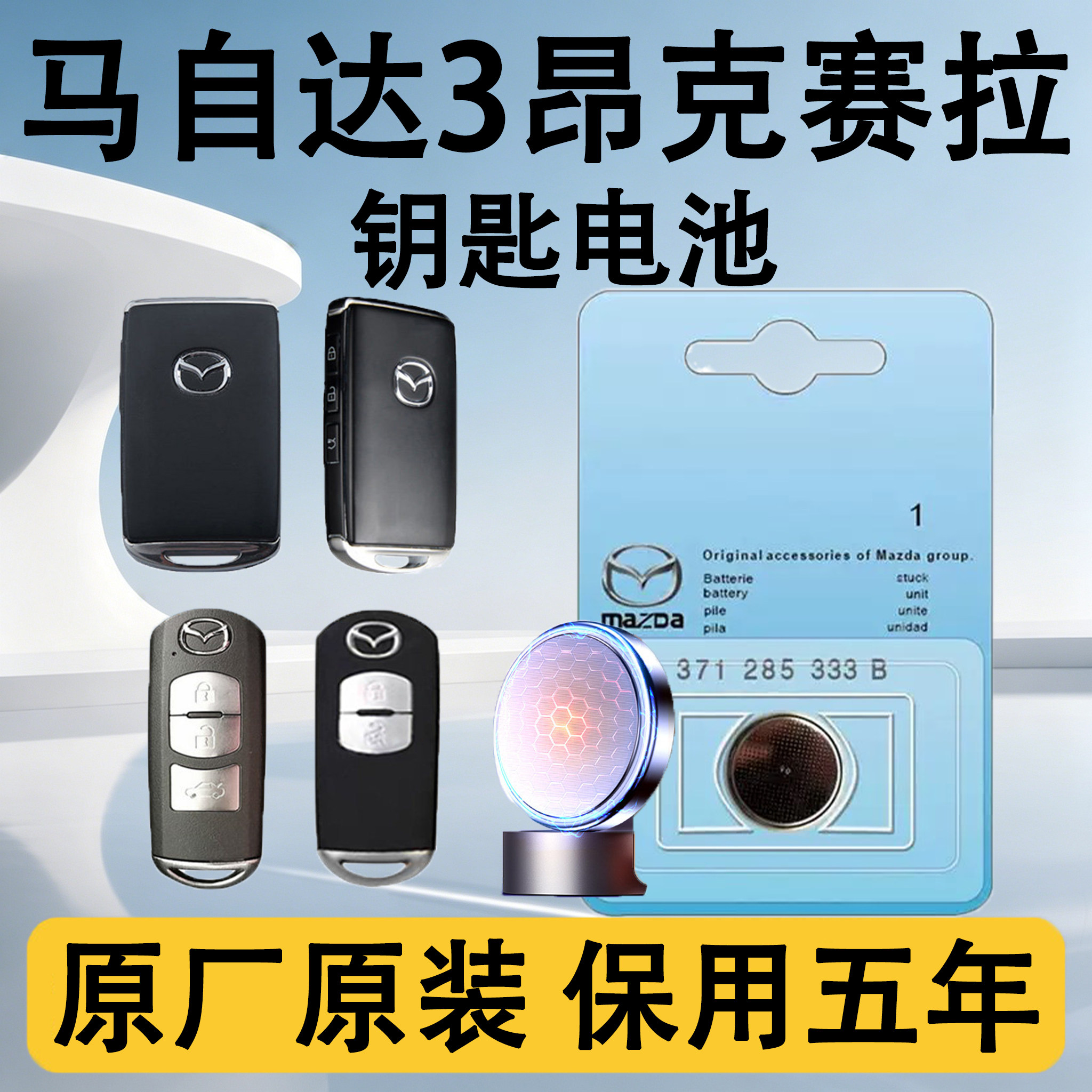 马自达3昂克赛拉原装车钥匙电池