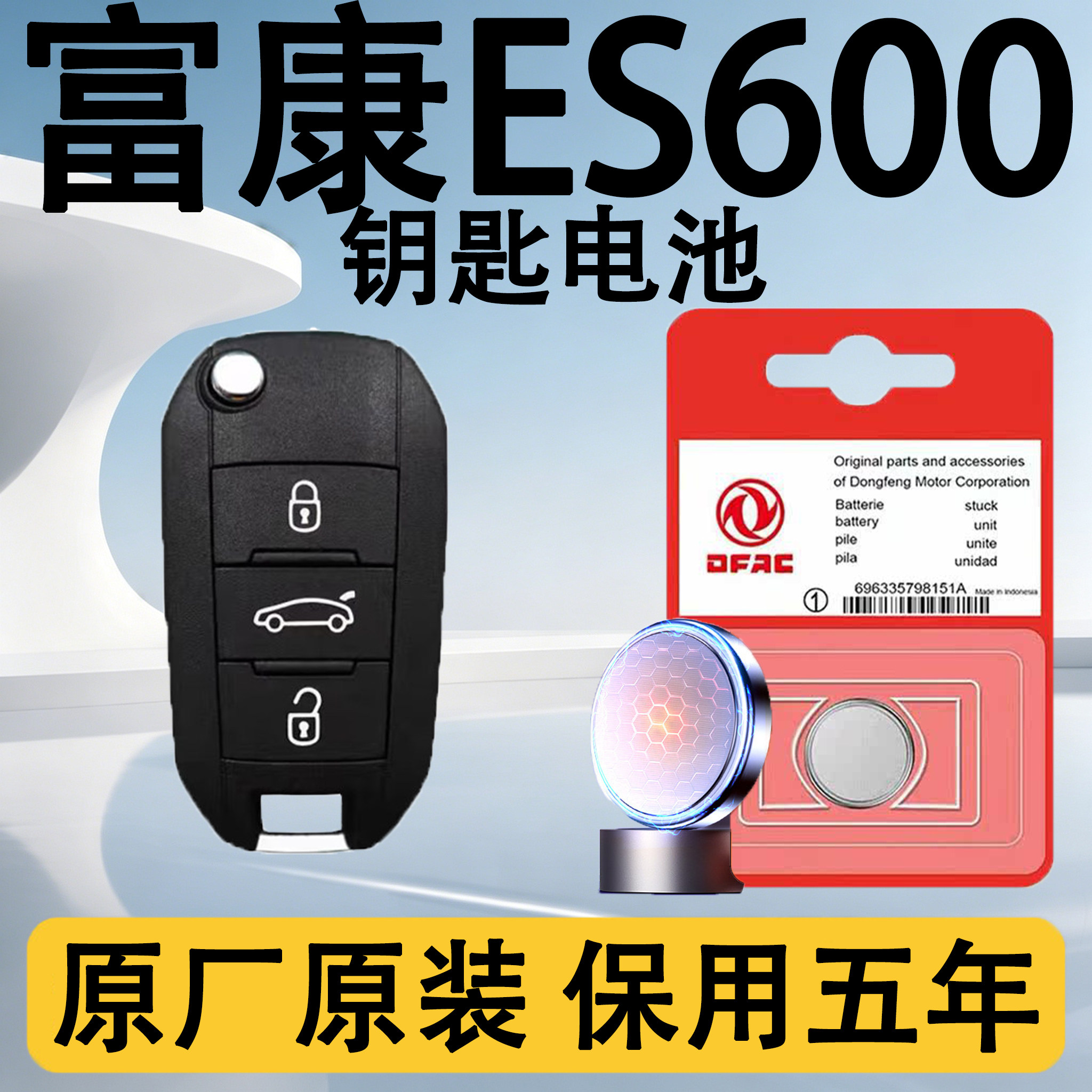 富康ES600原装遥控钥匙电池电子