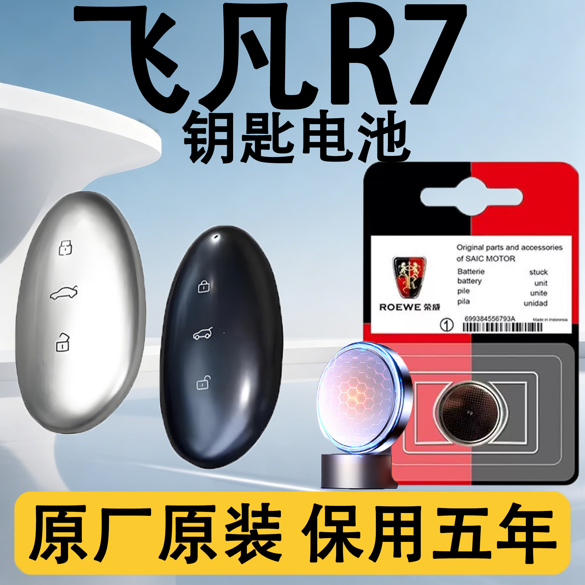 飞凡R7原装汽车遥控钥匙电池电子