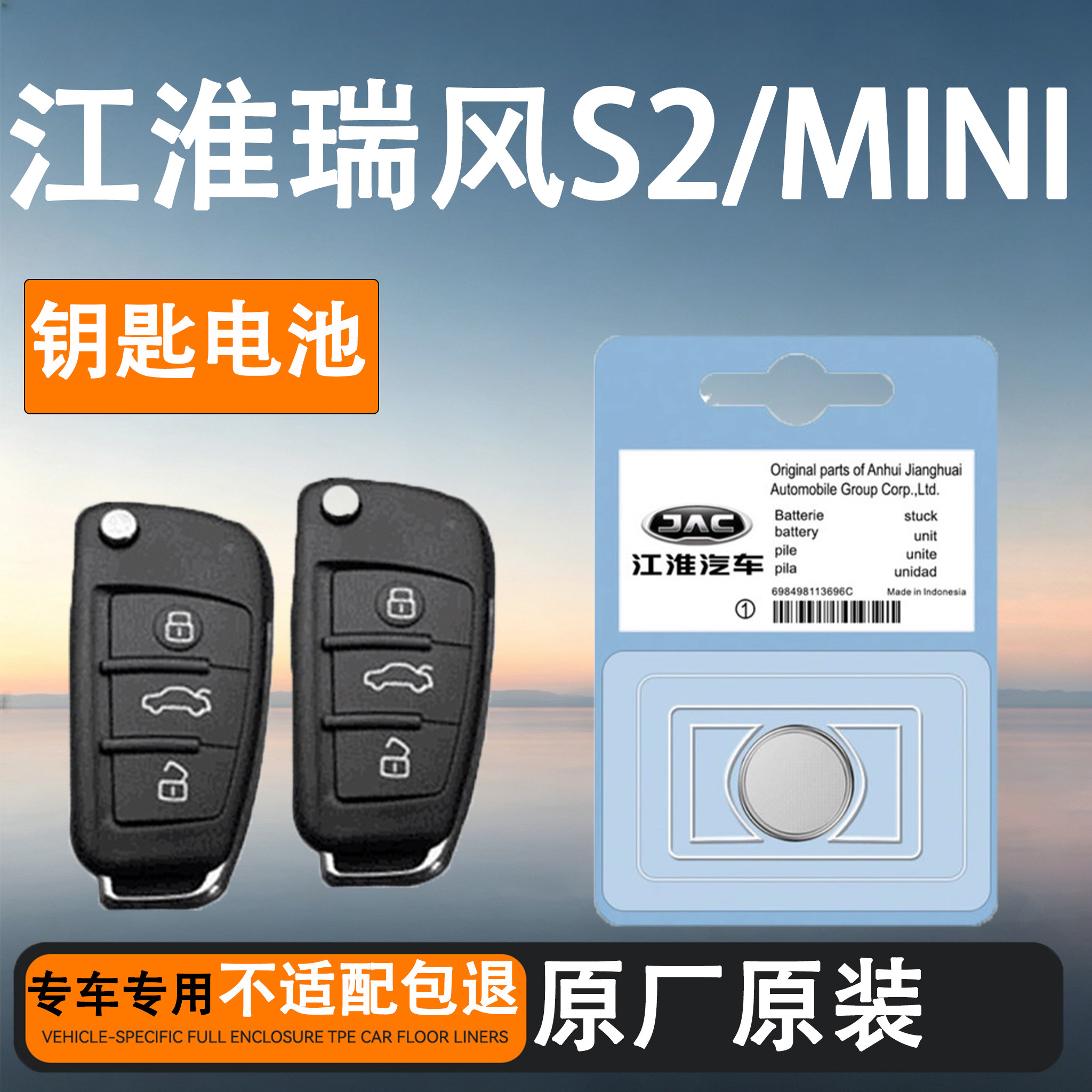 江淮瑞风S2/MINI原装车钥匙电池