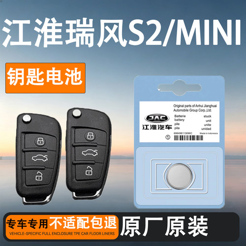江淮瑞风S2/MINI原装车钥匙电池