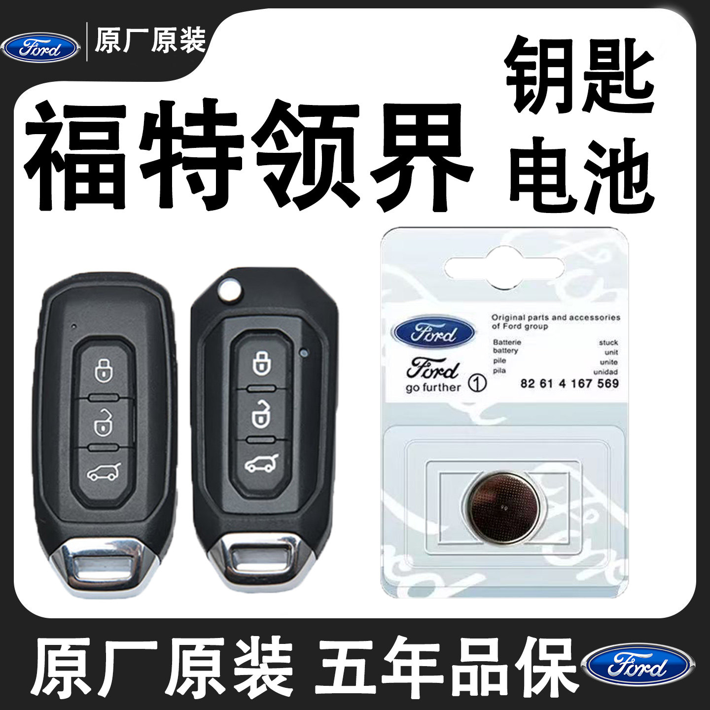 福特领界专用汽车钥匙电池