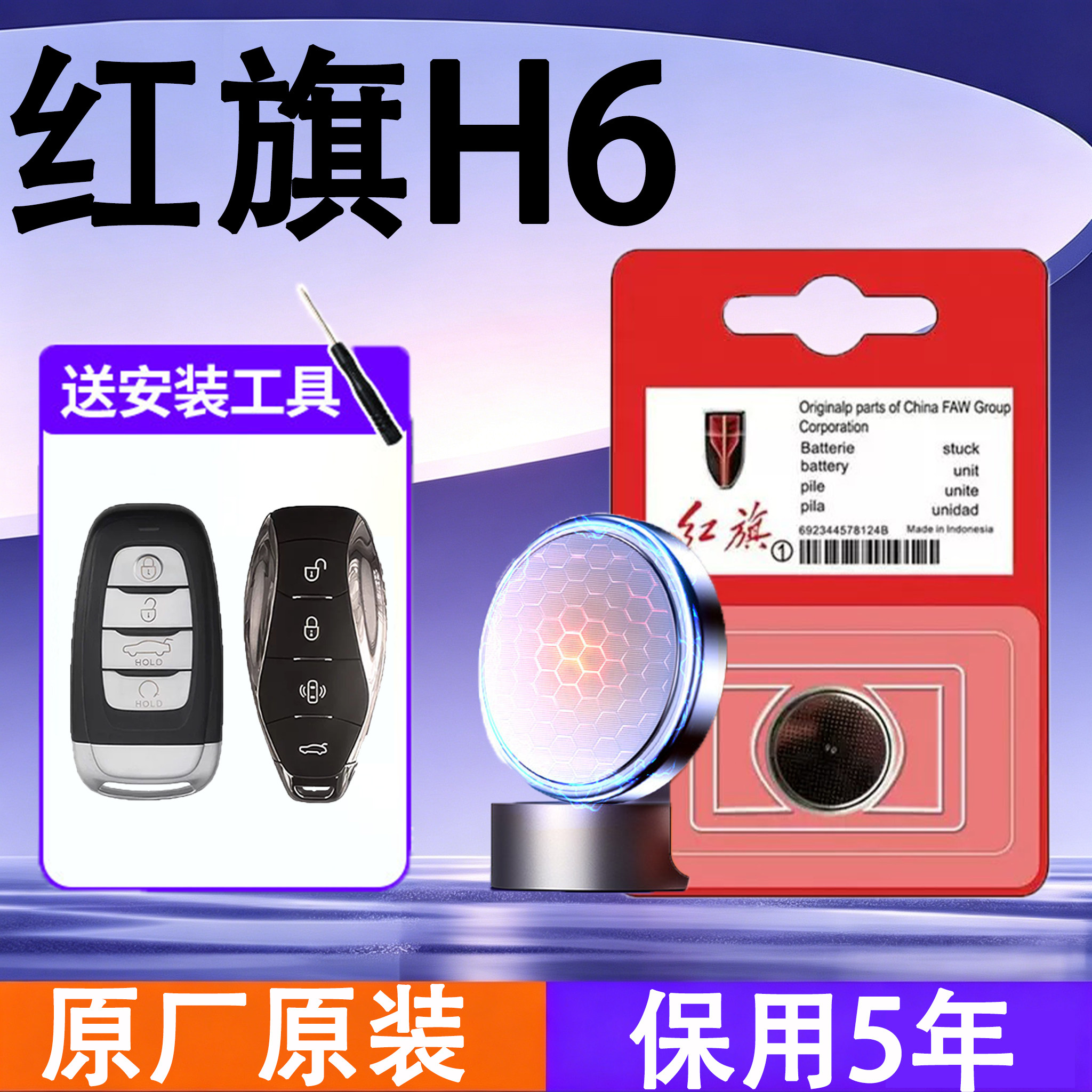 红旗H6原装汽车遥控钥匙电池电子