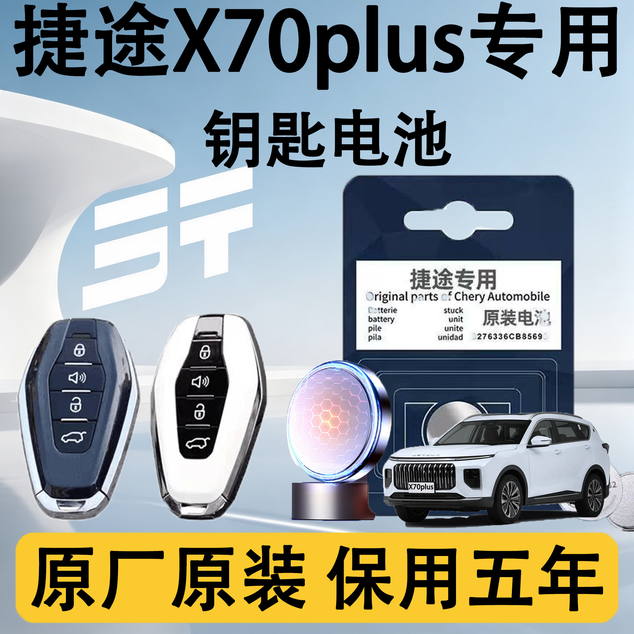 捷途X70plus专用钥匙电池原装