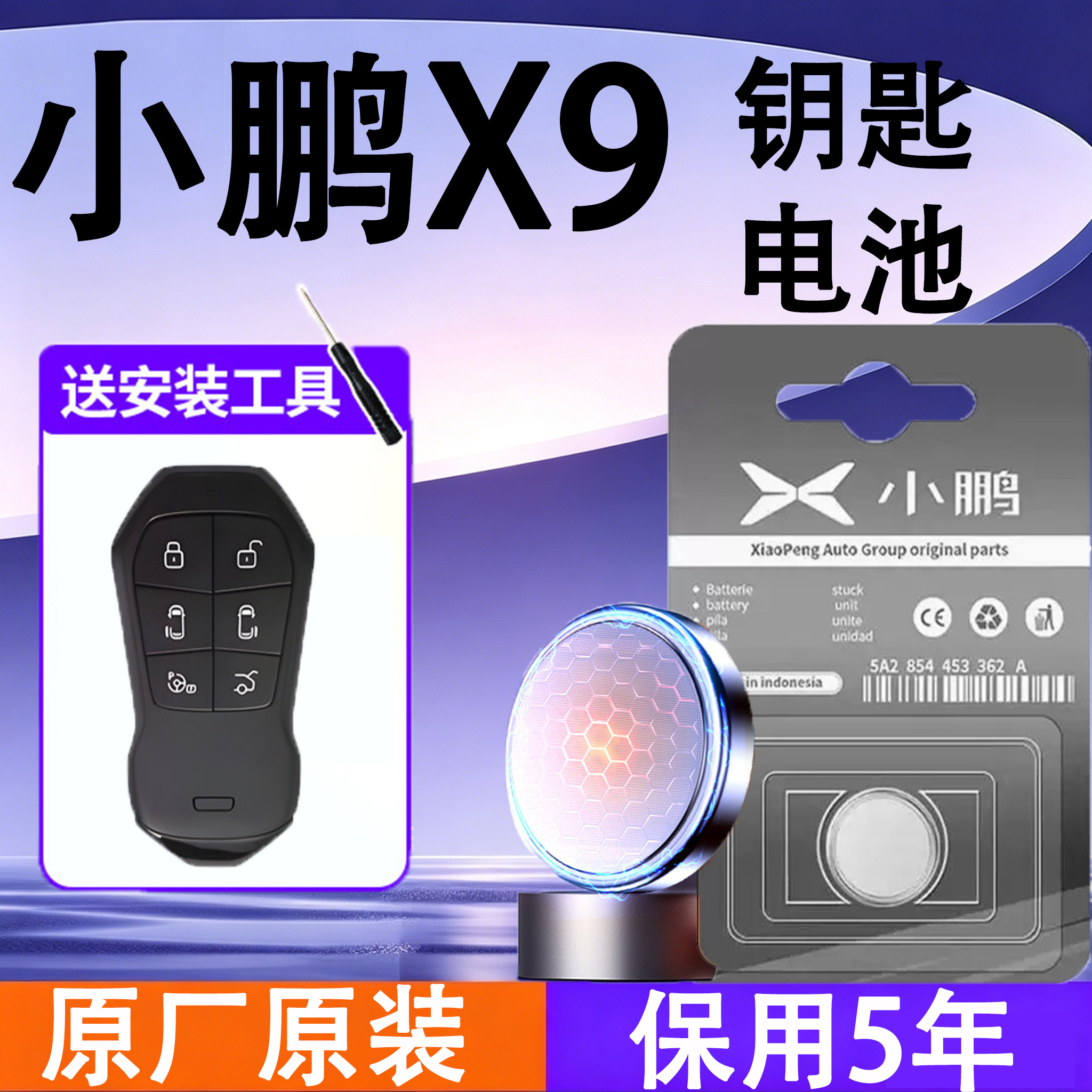 小鹏X9原装汽车遥控钥匙电池电子